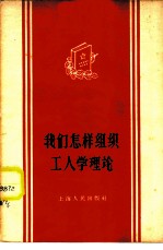我们怎样组织工人学理论