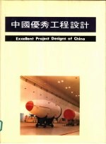 中国优秀工程设计 2