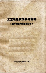 文艺理论教学参考资料 遗产胡批判与继承分册