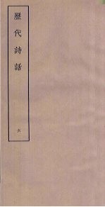 历代诗话 6