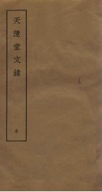 天隐堂文录