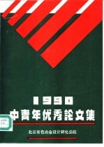 1990中青年优秀论文集