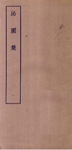 泌园集 1