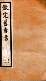 旧唐书 20