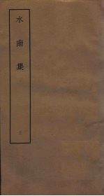 水南集 3