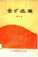金矿选编 第3集