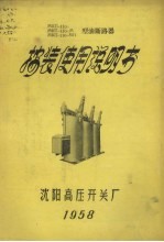 MKЛ-110- MKЛ-110-M MKЛ-110-MЛ型油断路器 安装使用说明书