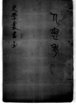 史表功比说 1卷