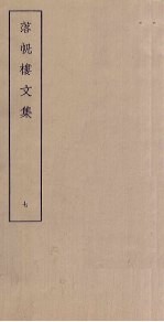 落帆楼文集 7