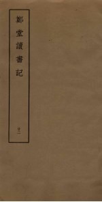 郑堂读书记 22