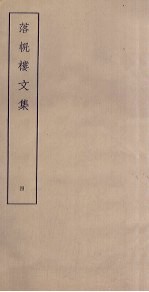 落帆楼文集 4