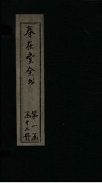 春在堂全书 尺牍 牍一-三