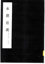 水经注疏 淹水 第37卷
