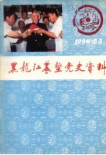 黑龙江农垦党史资料 季刊 1990年第2、3合期 总第28、29期