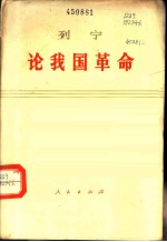 列宁论我国革命 评尼·苏汉诺夫的的札记
