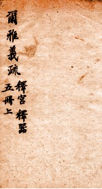 尔雅义疏 册5 上