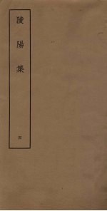 陵阳集 4