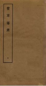 丰草庵集 6