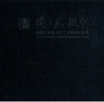 凤苑掇英 顺德区政府书法美术购藏作品集