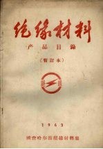 绝缘材料 产品目录 暂订本 1963