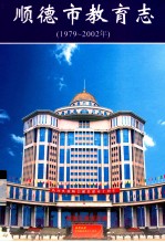 顺德市教育志 1979-2002年