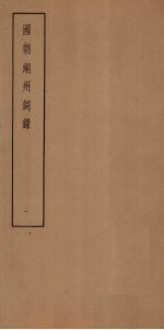 国朝湖州词录 1