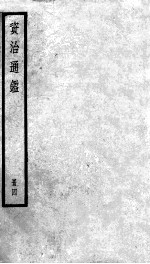 资治通鉴 4