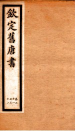 旧唐书 11