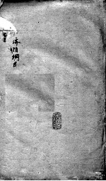 重订济阴纲目(附保生碎事) 卷9-10