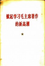 掀起学习毛主席著作的新高潮 热烈欢呼《毛泽东选集》第5卷出版