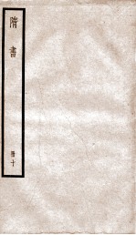 隋书 10