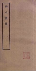 两山墨谈 2