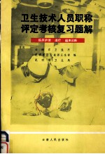 卫生技术人员职称评定考核复习题解 临床护理 理疗 超声诊断