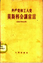 共产党和工人党莫斯科会议宣言 1957年11月