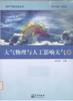 大气物理与人工影响天气 下