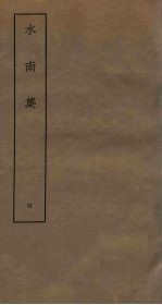 水南集 4