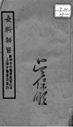 女科秘旨 卷下