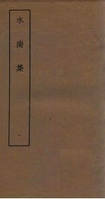 水南集 1