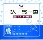 早起鸟 一认一写一画 昆虫 鸟类 水中动物篇