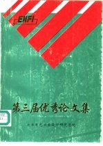 第三届优秀论文集