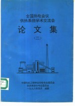 全国热电会议供热系统学术交流会论文集 2