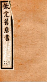 旧唐书 4