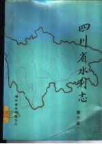 四川省水利志 第6卷 副册