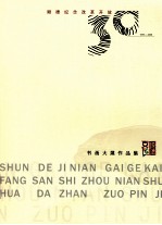 顺德纪念改革开放三十周年书画大展作品集
