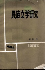 民族文学研究 创刊号 1983