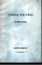 《宝鸡市志·历史大事记》 初稿 古代部分 2