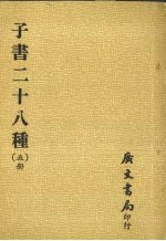 子书二十八种 5册