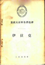 苏联大百科全书选译 伊拉克