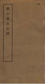南山堂自订诗 2