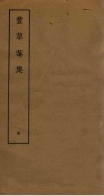 丰草庵集 4